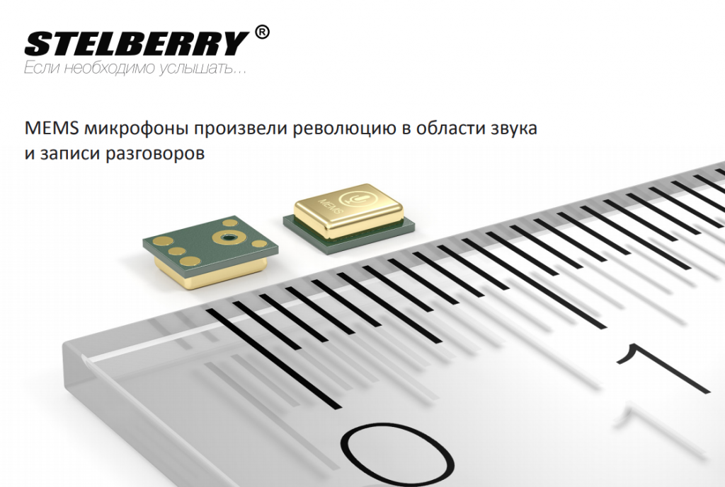 MEMS микрофоны создали переворот в современной звукозаписи и записи диалогов. 11.png